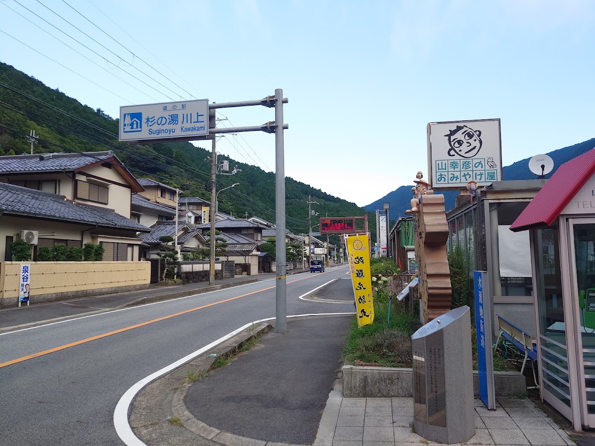 道之驛 杉之湯川上(道の駅 杉の湯 川上) 實景照片 9