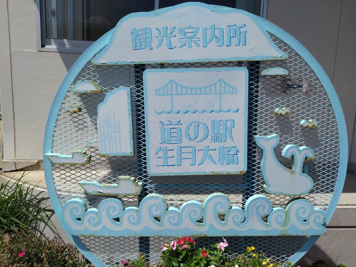 道之驛 生月大橋(道の駅 生月大橋) 實景照片 6