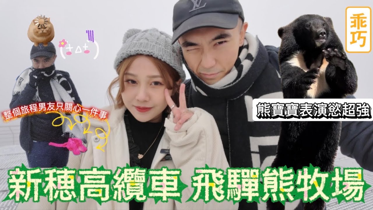 【飛驒雪山VLOG🗻】豪砸$800搭新穗高雙層纜車!沒雪也要強行夾雪人😂!?奧飛驒熊牧場🐻驚見大熊集體「舉手討食」超得意!|KBB FT. @NaturalBigRiceCake