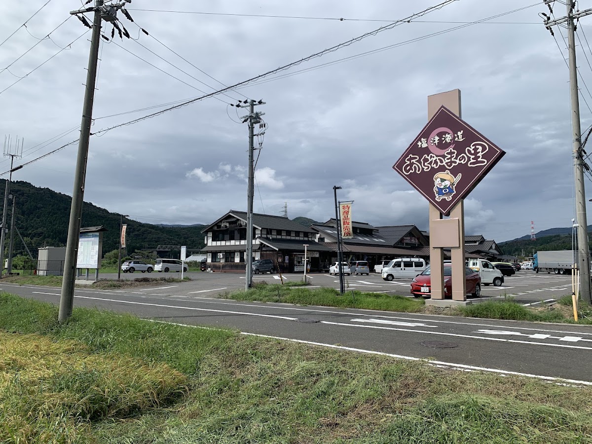 道之驛 鹽津海道亞知鴨之里(道の駅 塩津海道あぢかまの里) 實景照片 8