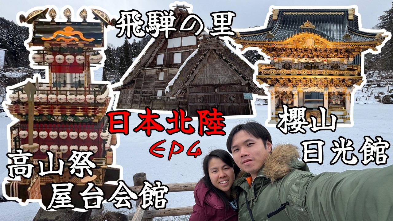 【日本北陸road trip 】 ep4 飛驒之里合掌村秘境 x 高山祭神級華麗屋台震撼實拍!岐阜小京都一日沉浸攻略