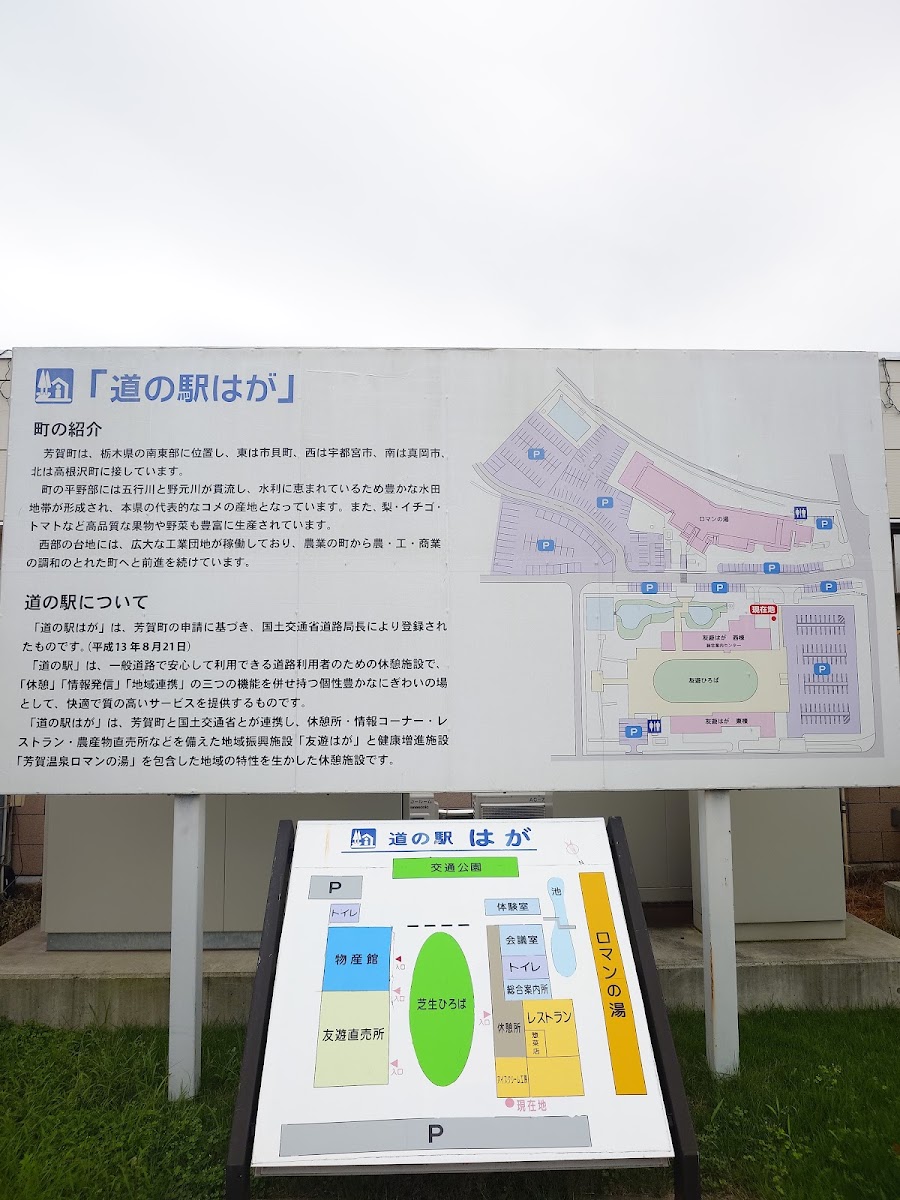 道之驛 芳賀(道の駅 はが) 實景照片 7