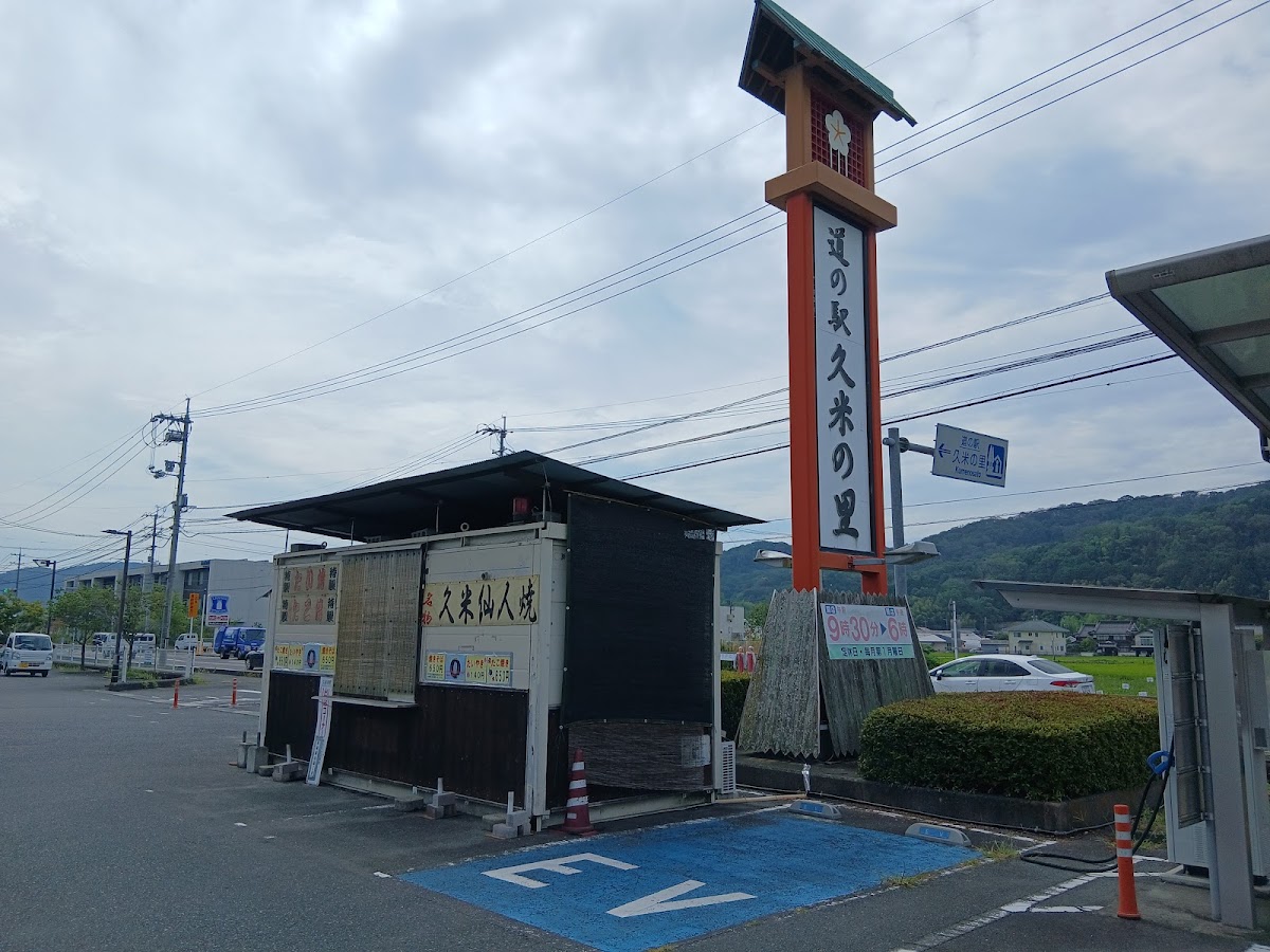道之驛 久米之里（道の駅 久米の里） 實景照片 4