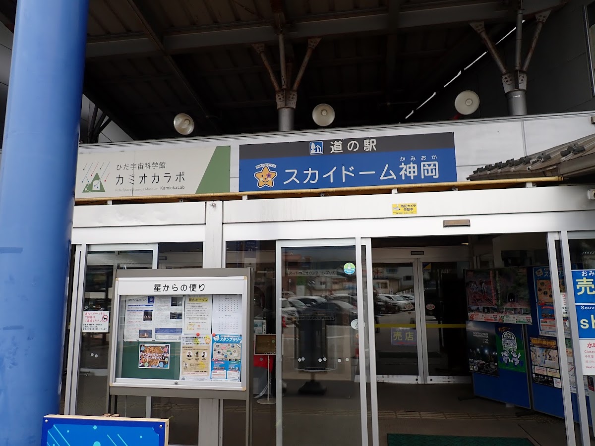 道之驛 宙穹頂神岡（道の駅 宙ドーム・神岡） 實景照片 4
