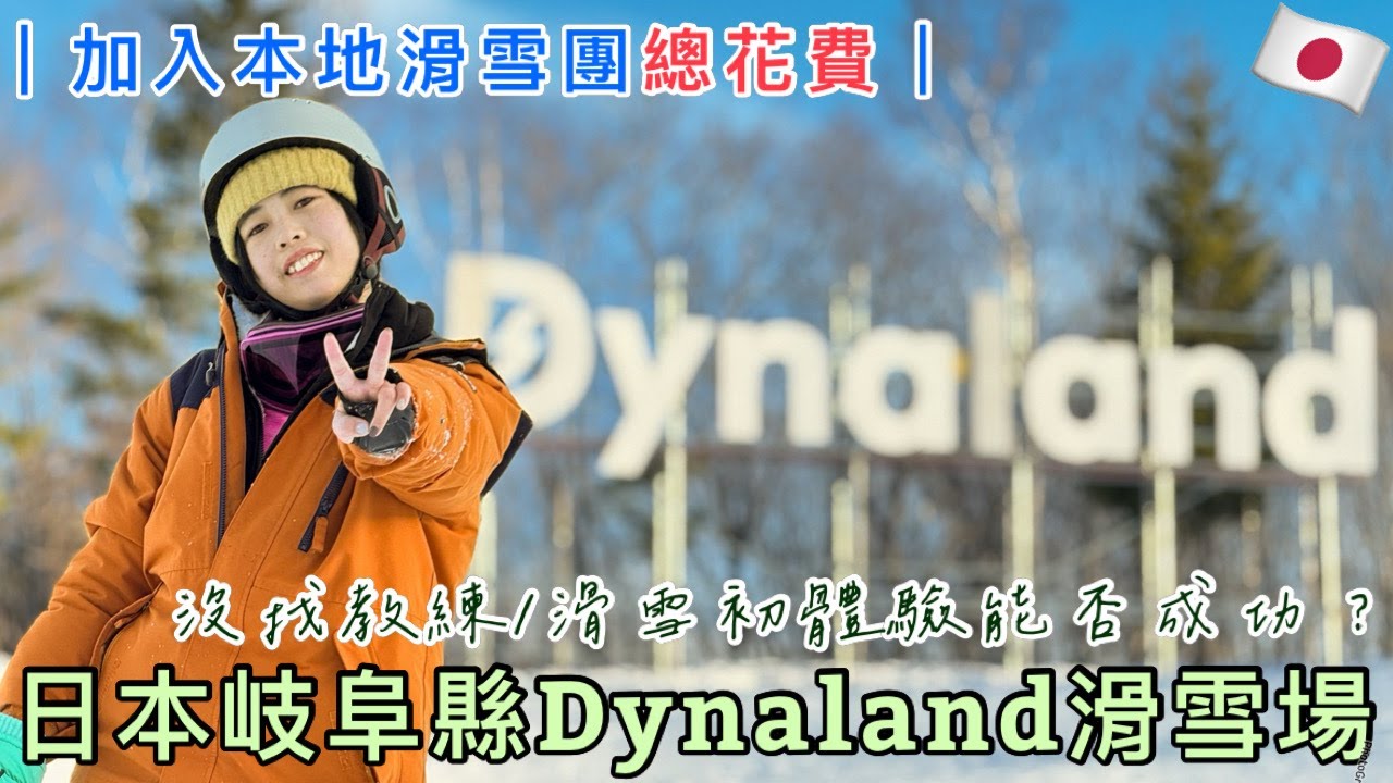 🇯🇵初次滑雪🏂挑戰日本西部最大滑雪場Dynaland|總花費💸
