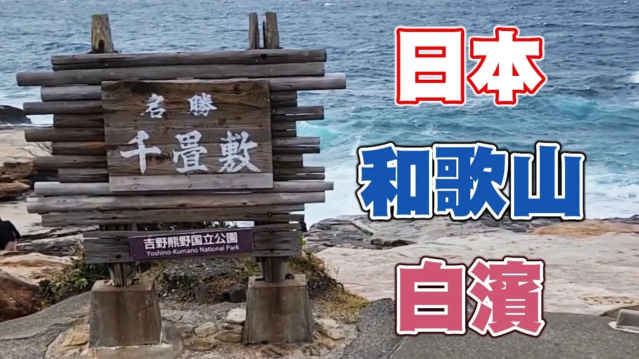 日本 和歌山 白濱 千疊敷,吉野熊野國立公園