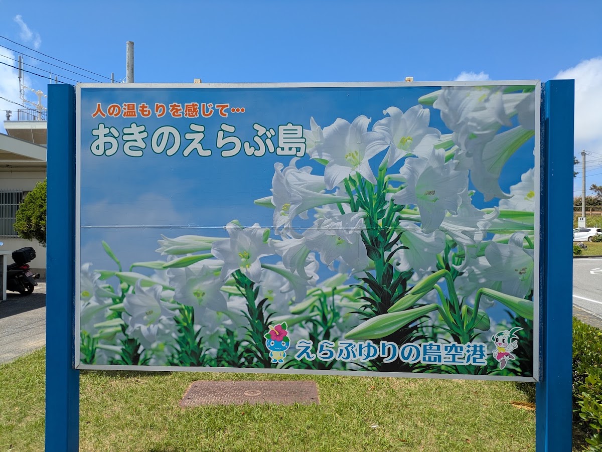沖永良部機場 OKE（沖永良部空港） 實景照片 4