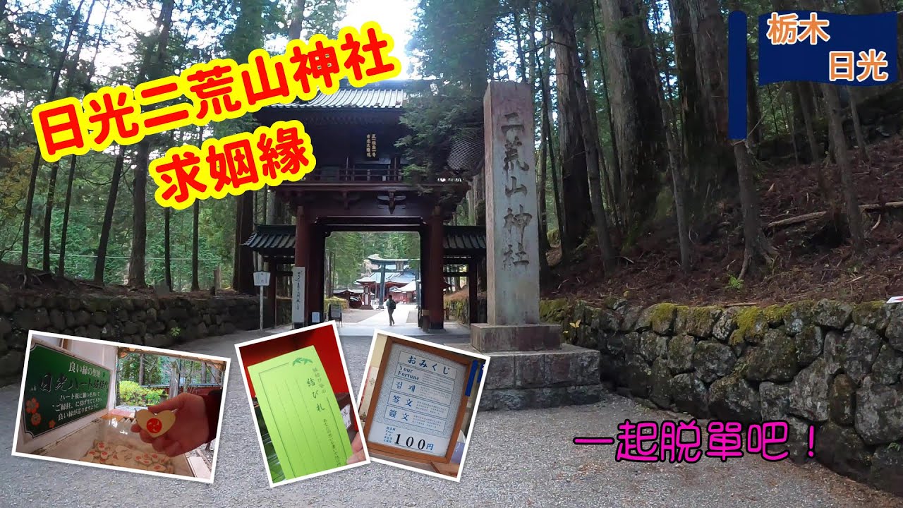 栃木fun心玩(日光篇)-2022來日光二荒山神社走神橋求良緣!💖