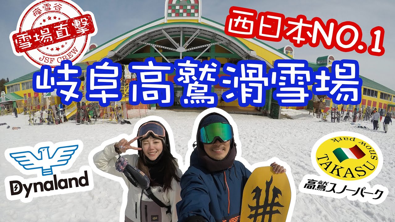 【滑雪場直擊】岐阜縣高鷲滑雪場|Dynaland滑雪場|最大型人氣最高|世界級Super Pipe|西日本NO. 1|TAKASU Terrace