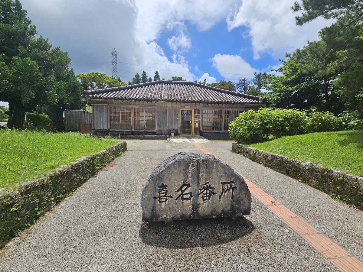 道之驛 喜名番所(道の駅 喜名番所)