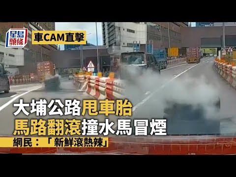 車CAM直擊│大埔公路甩車胎馬路翻滾撞水馬冒煙 網民：「 新鮮滾熱辣」 星島頭條｜沙田｜大埔公路｜交通意外｜車cam｜甩轆