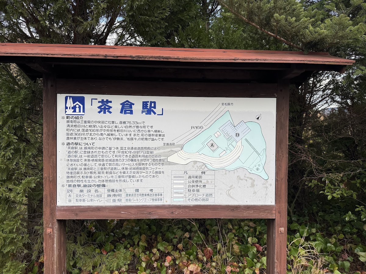道之驛 茶倉站(道の駅 茶倉駅) 實景照片 4