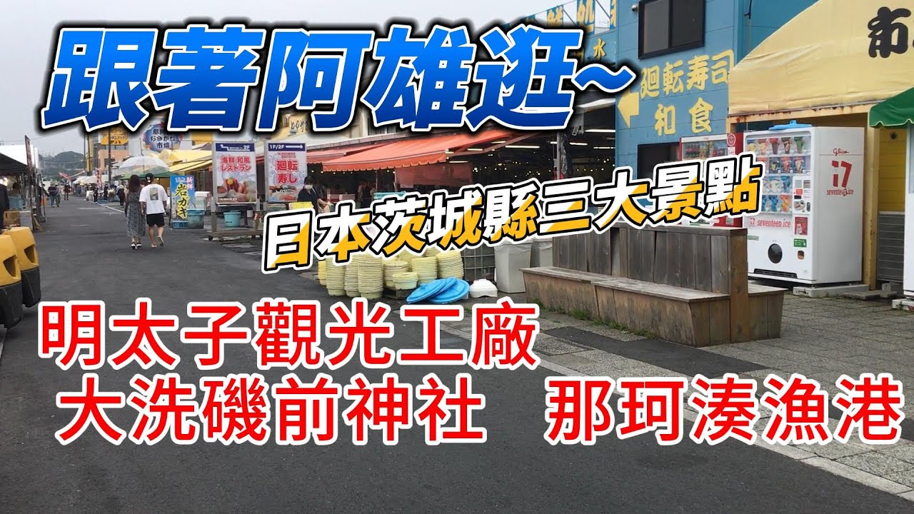 跟著阿雄逛~日本東京近郊茨城縣三大景點~ 明太子觀光工廠(かねふく めんたいパく)、大洗磯前神社、那珂湊漁港~#日本自助旅行 #日本開車#日本海港