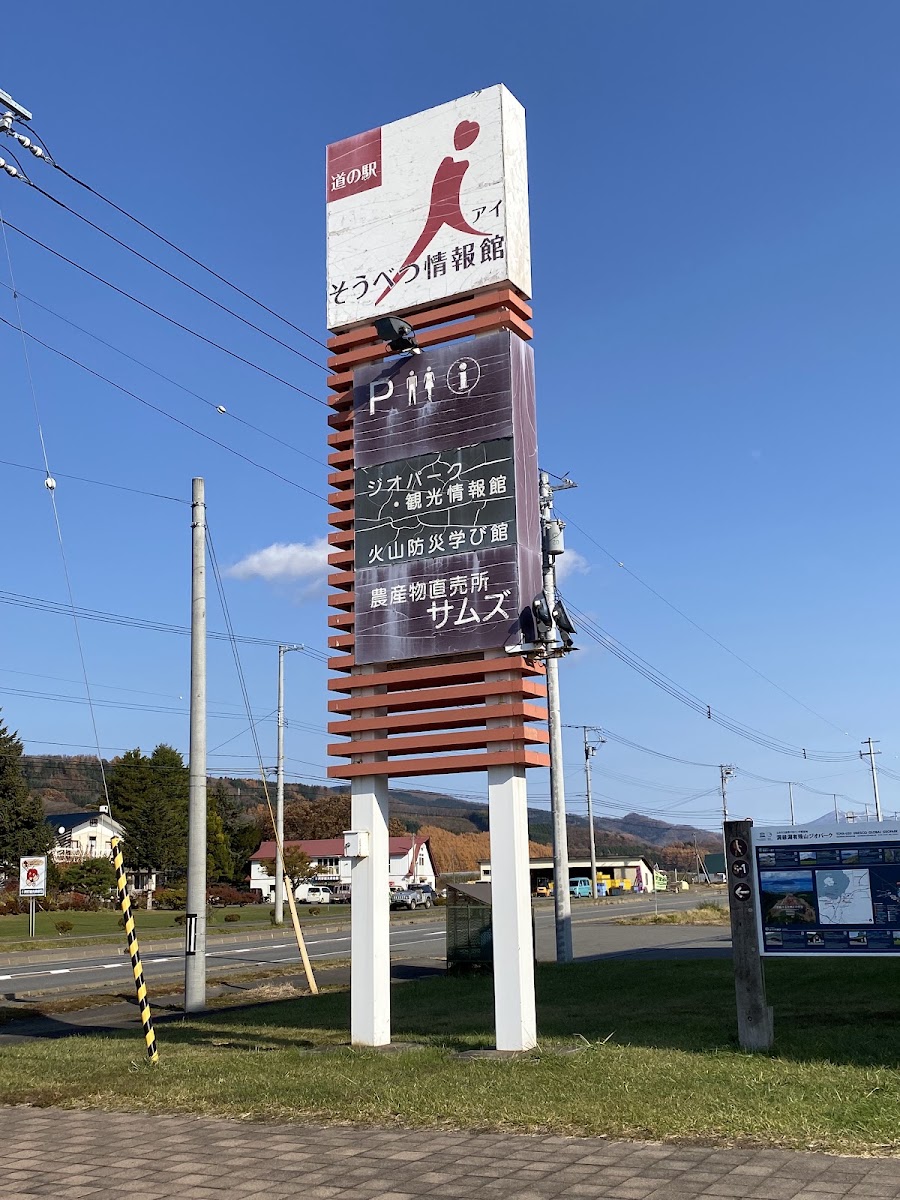 道之驛 壯瞥情報館i(道の駅 そうべつ情報館i(アイ)) 實景照片 8