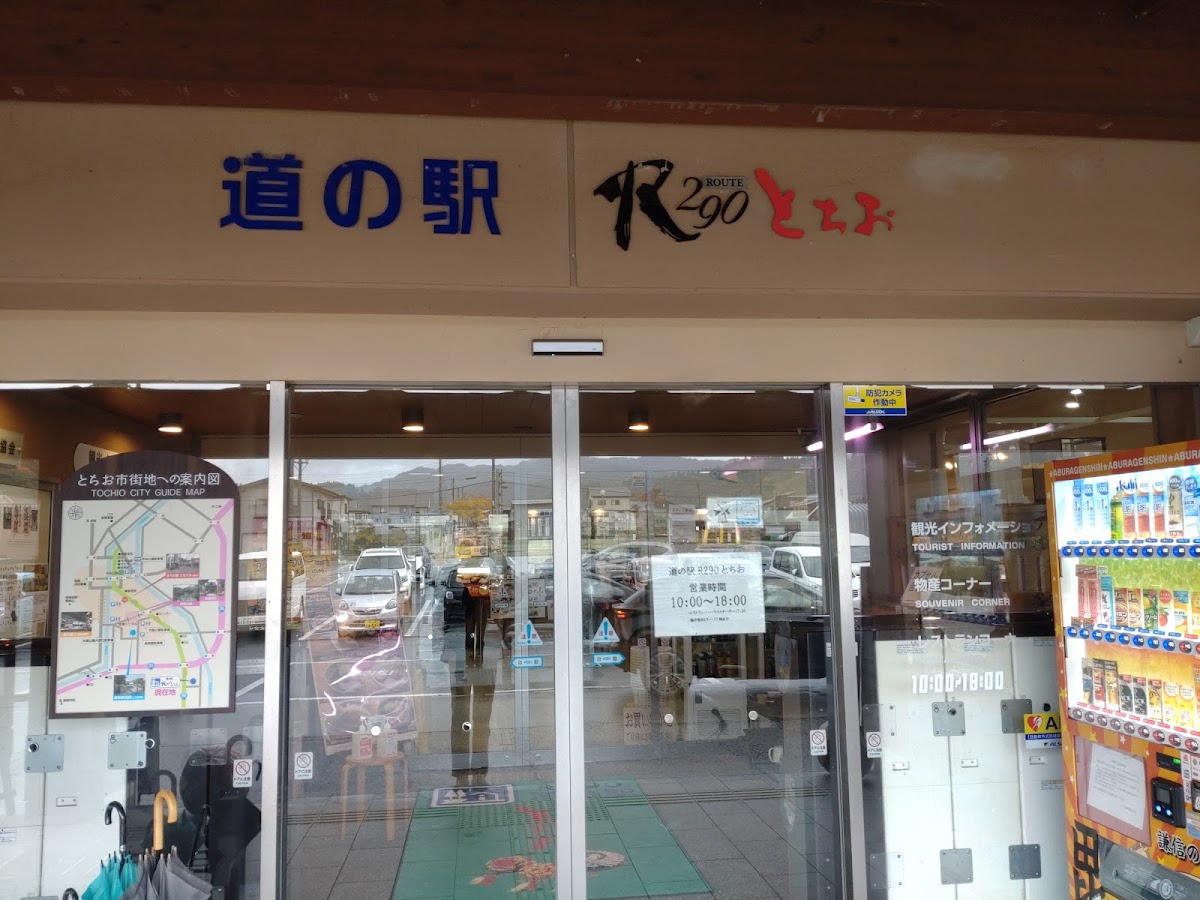 道之驛 R290栃尾(道の駅 R290とちお) 實景照片 7