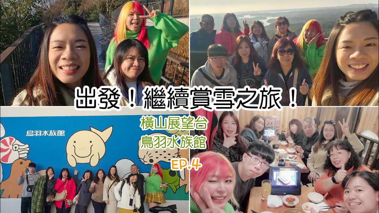 【日本中部近畿。旅遊】出發！繼續賞雪之旅！ EP.4 | 橫山展望台、鳥語水族館 | 阿海GOGO