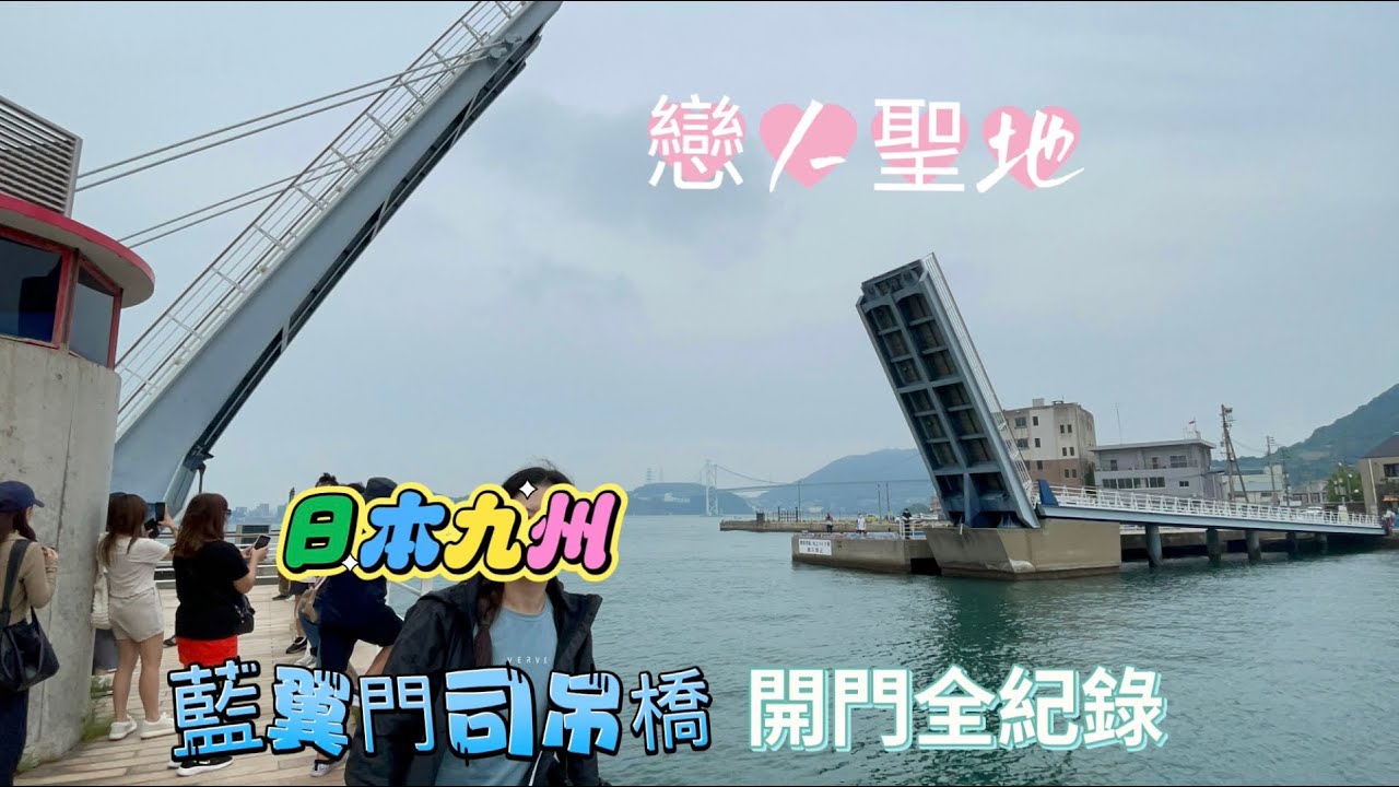 日本九州'藍翼門司吊橋,位於門司港懷舊地區內,日本唯一的步行者專用吊橋,開橋門4分鐘全紀錄,戀人的聖地