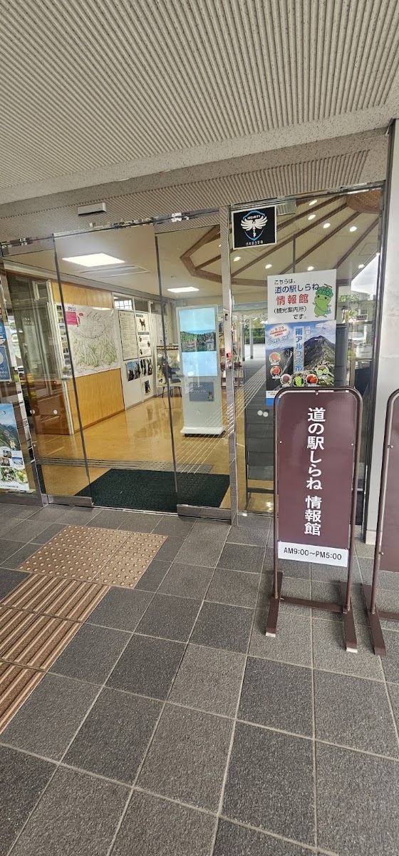 道之驛 白根（道の駅 しらね） 實景照片 3
