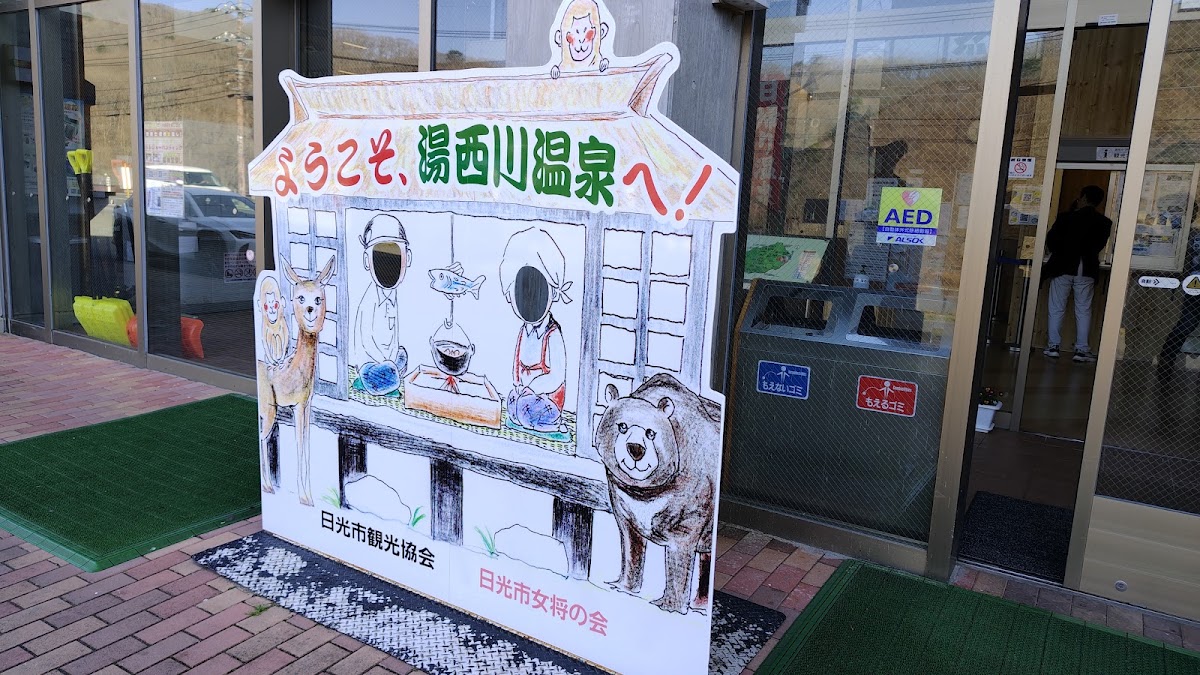 道之驛 湯西川(道の駅 湯西川) 實景照片 7