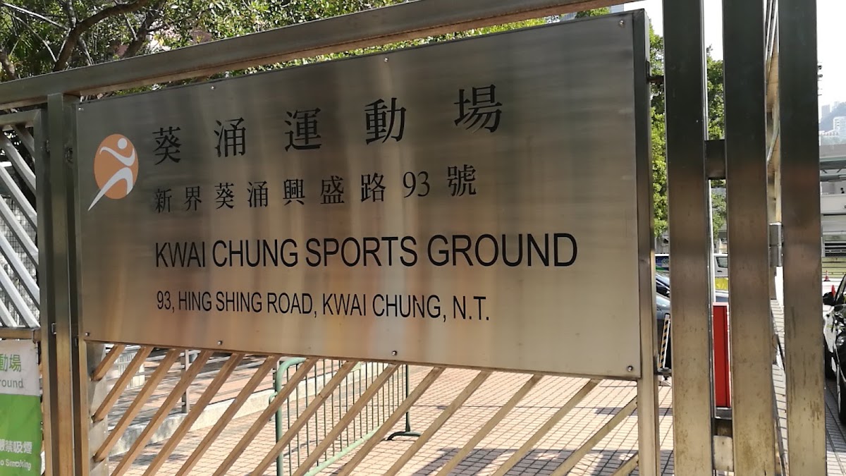 葵涌運動場停車場 實景照片 1