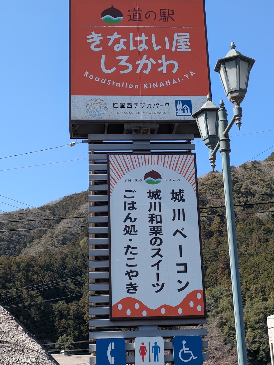 道之驛 Kinahaiya城川(道の駅 きなはい屋しろかわ) 實景照片 10