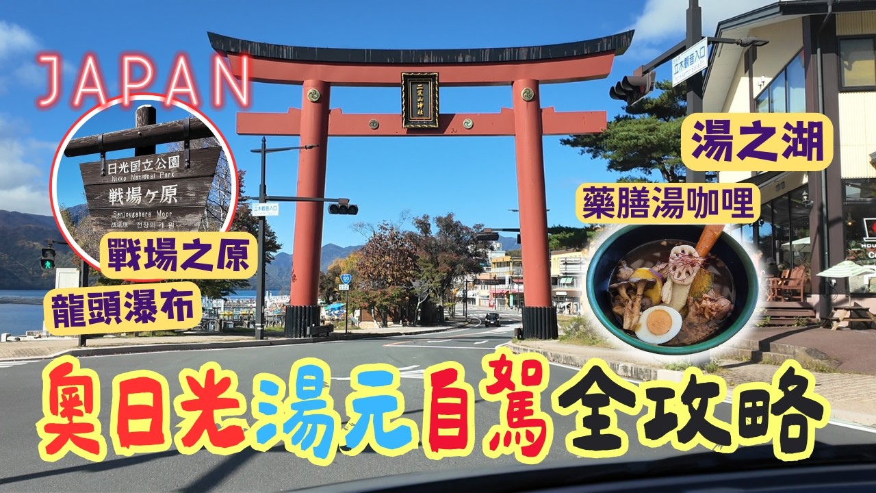 秋天的紅葉正美❗️奧日光風景拍給你看😀 龍頭瀑布賞楓|戰場之原|三本松園地停車場|湯之湖|奧日光湯元觀光中心|好吃的藥膳湯咖哩|日光紅葉自駕全紀錄 中