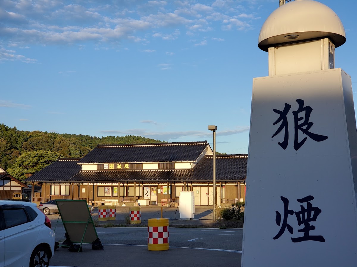 道之驛 狼煙(道の駅 狼煙) 實景照片 5
