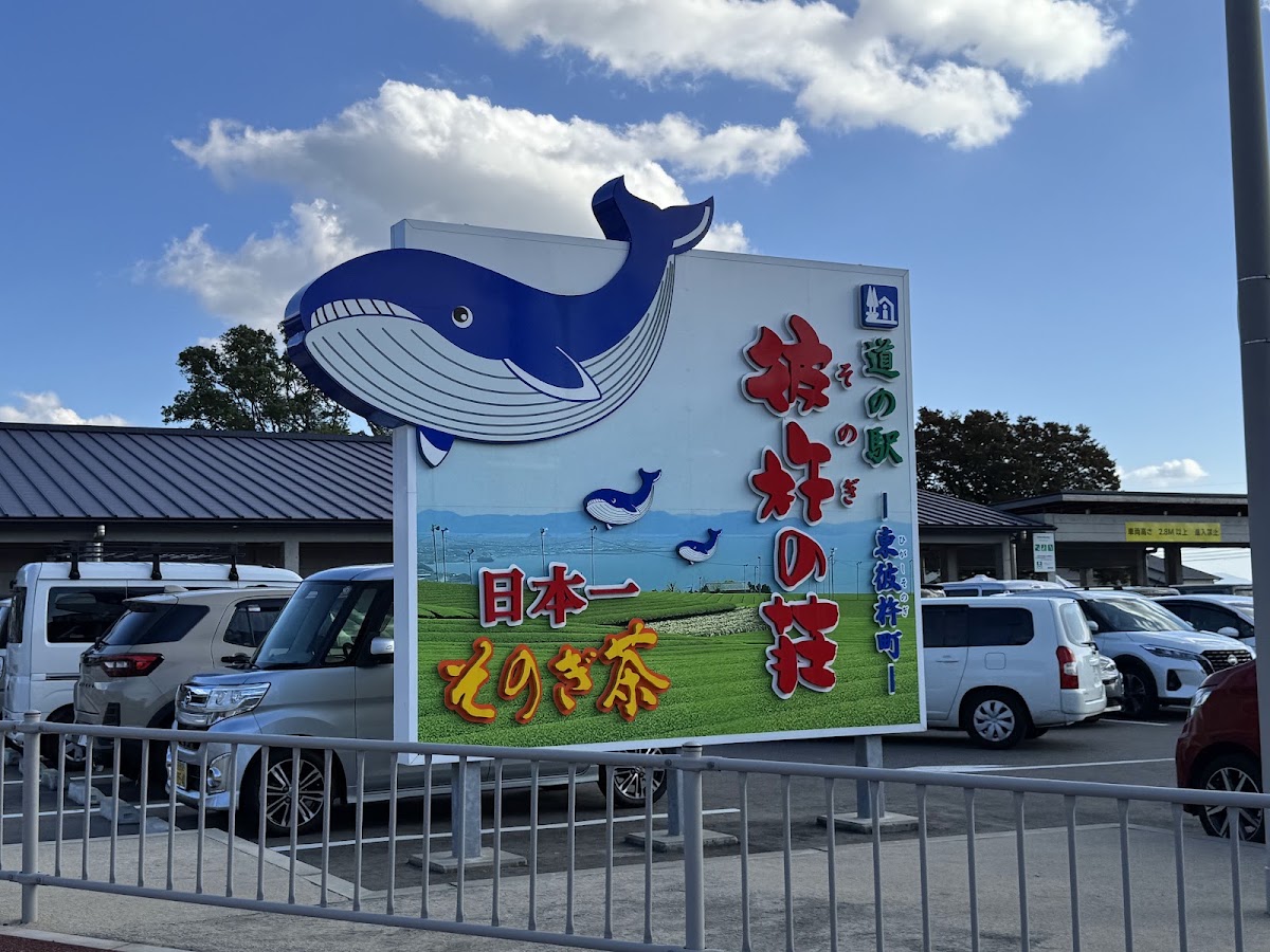 道之驛 彼杵之莊（道の駅 彼杵の荘） 實景照片 7
