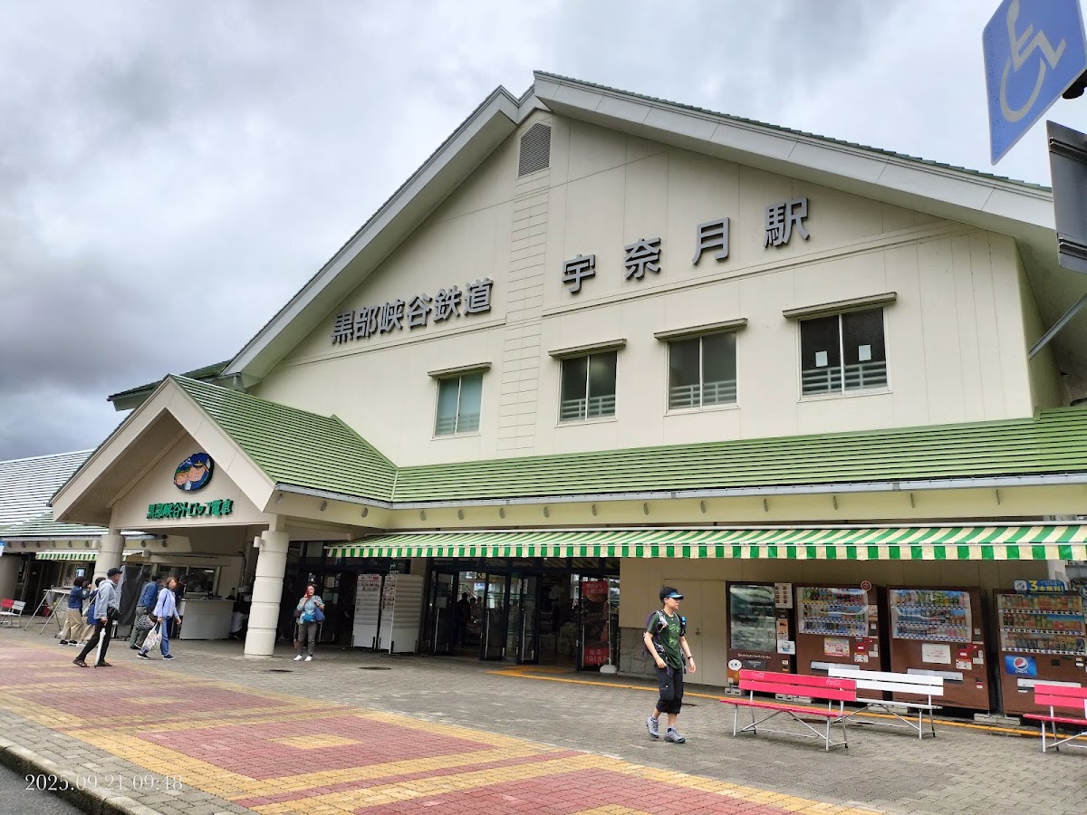 黑部峽谷鐵道宇奈月車站外觀