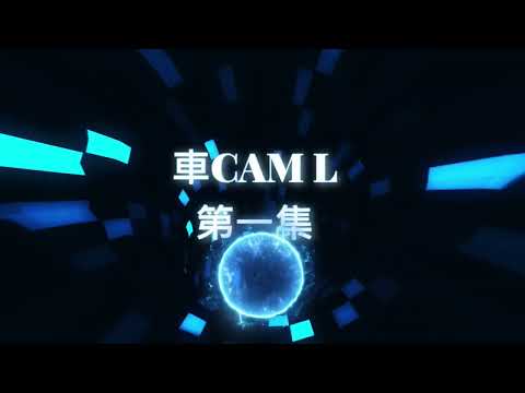 車CAM L 第一集