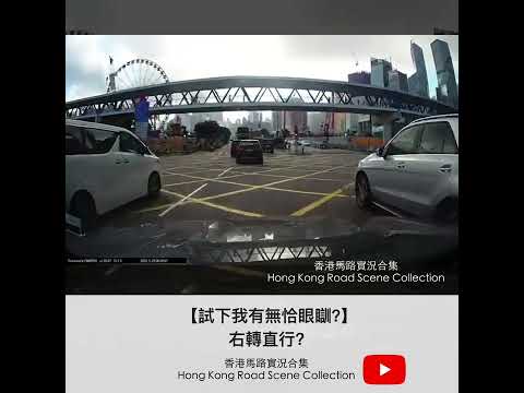 【試下我有無恰眼瞓?】右轉直行?  | 車CAM直擊 | 香港馬路實況合集 Hong Kong Road Scene Collection