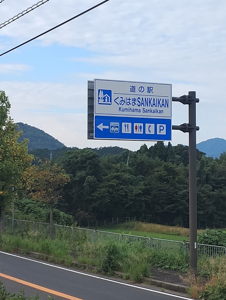 道之驛 久美濱SANKAIKAN(道の駅 くみはまSANKAIKAN) 實景照片 4