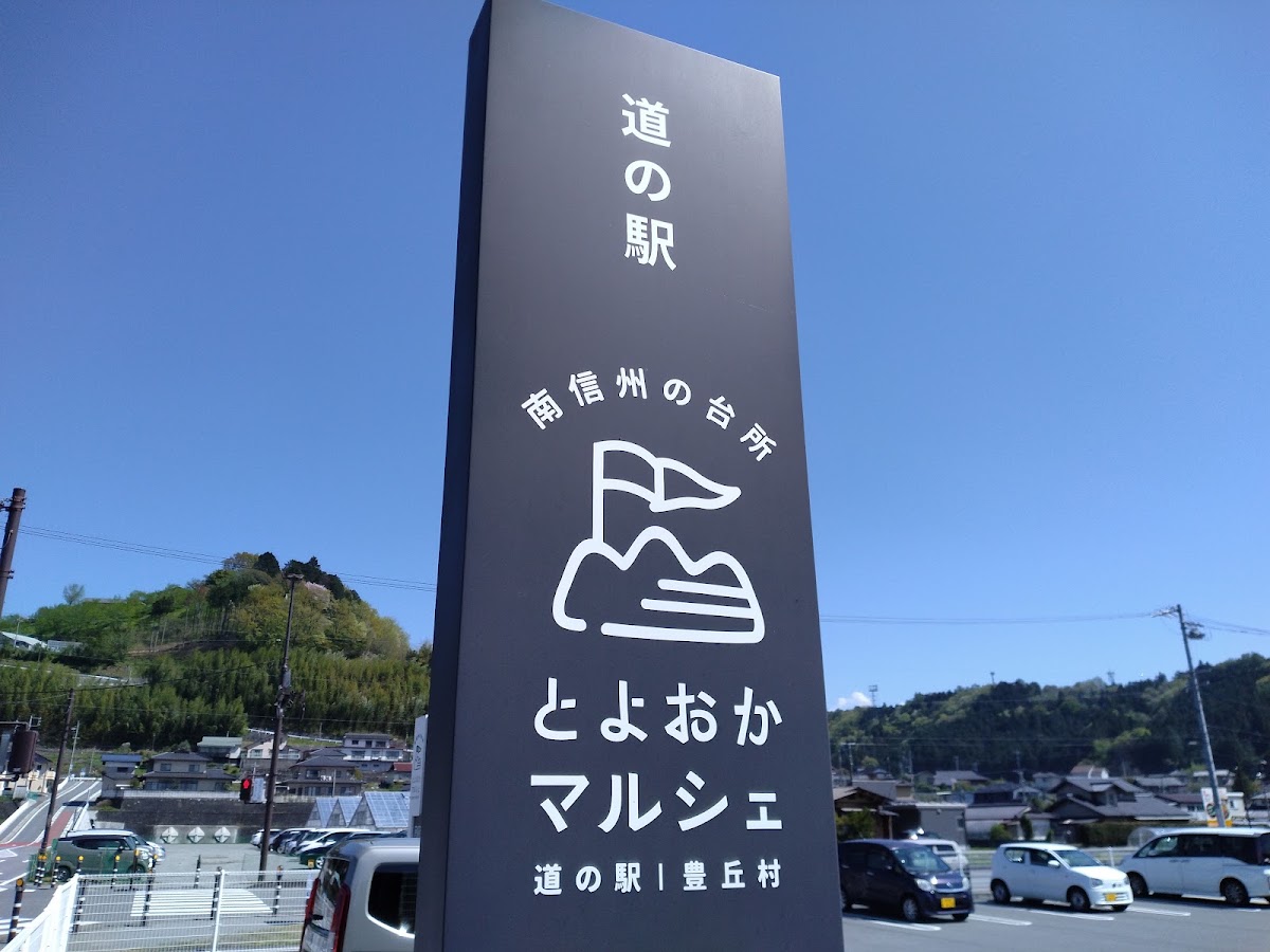道之驛 南信州豐丘Marche(道の駅 南信州 とよおかマルシェ) 實景照片 3