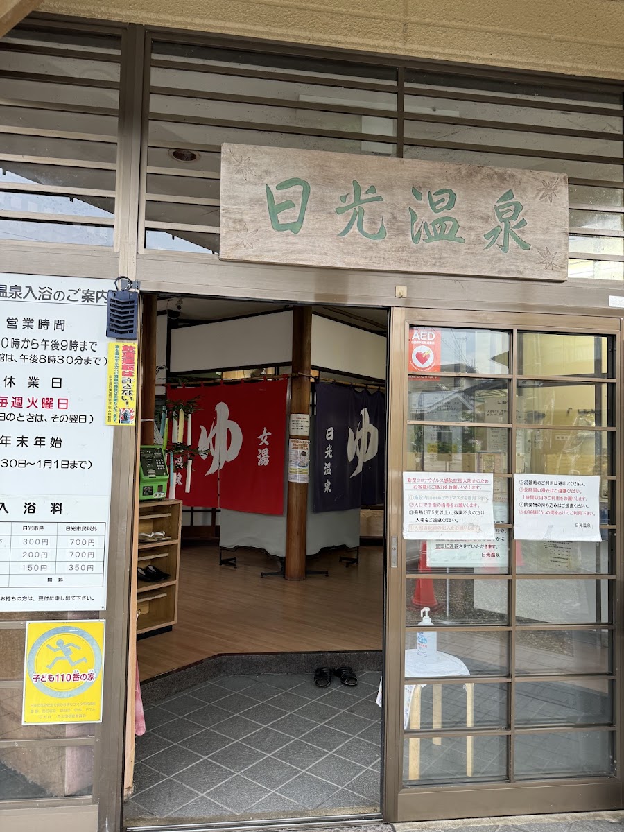 日光溫泉(日光温泉) 實景照片 1