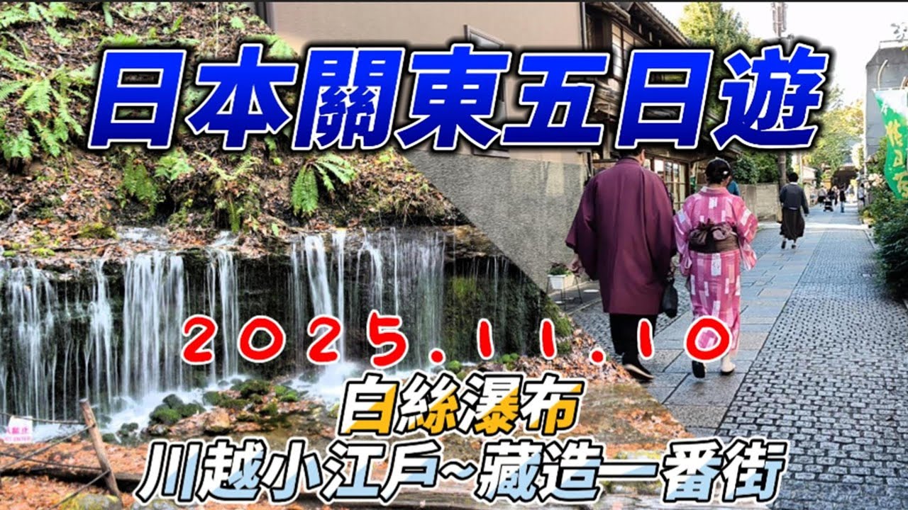 日本關東五日遊 #輕井澤白絲瀑布 #川越小江戶~藏造一番街 4K 2025.11.10(上集)
