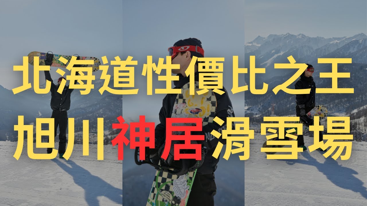 神居滑雪場|日本雪質最好的新手天堂