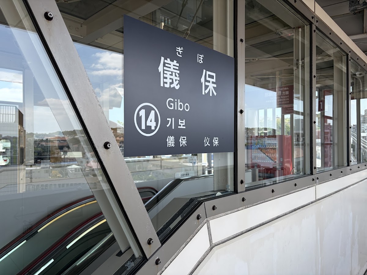 儀保站(儀保駅) 實景照片 5