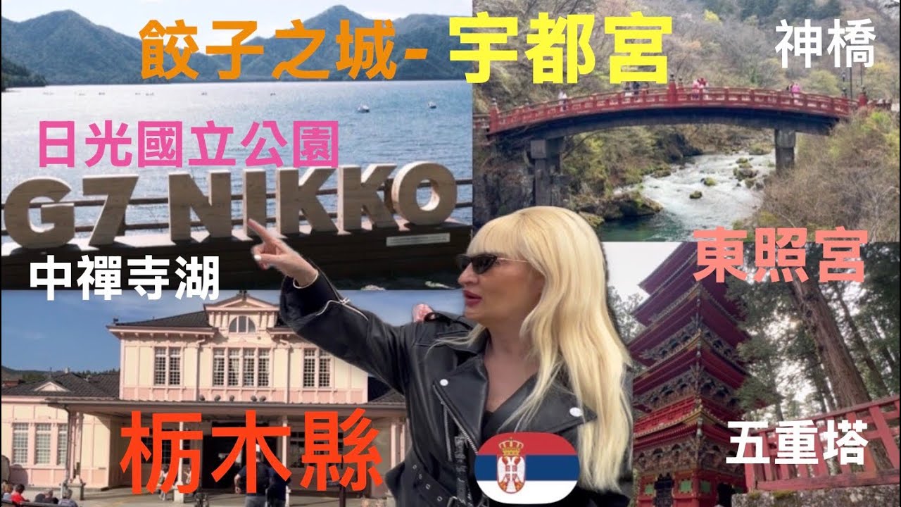 餃子之城,宇都宮市,日光國立公園門戶;東照宮、神橋、中禪寺湖,值得遊賞。前往宇都宮旅遊,餃子是必吃美食!