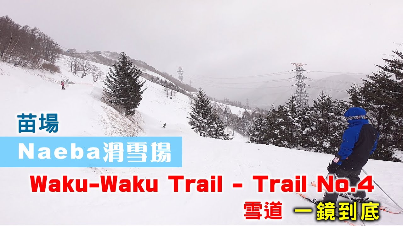 20200201苗場滑雪場Naeba Waku-Waku Trail滑雪道(一鏡到底)
