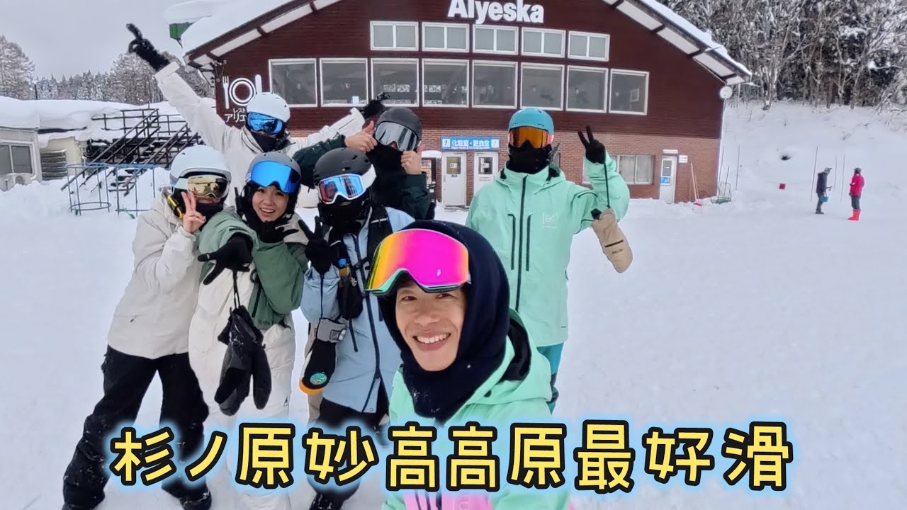 [日本🇯🇵滑雪🏂] 4K | 妙高最好玩｜杉ノ原高手、新手都好衝