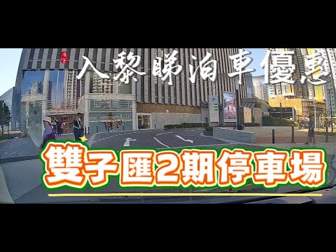 啟德 雙子匯2期停車場 #泊車 #停車場 #車cam #行車記錄器 #行車紀錄 #行車紀錄器 #行車記錄儀 #優惠 #駕駛 #道路 #啟德 #gundambase #啟德體育園 #啟德站