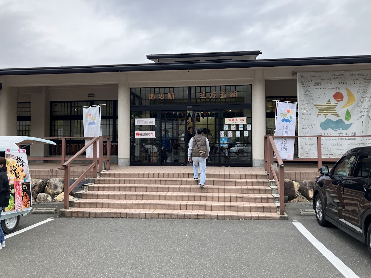 道之驛 三方五湖(道の駅 三方五湖) 實景照片 3