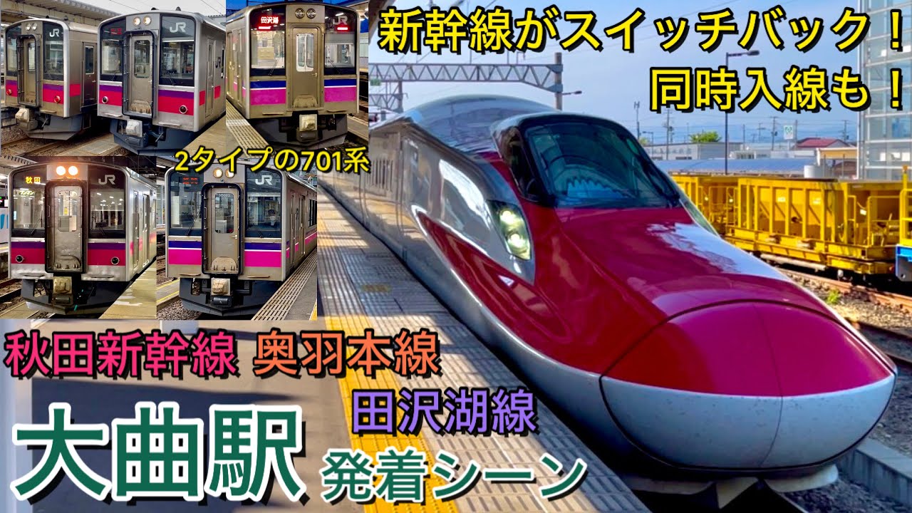 【新幹線がスイッチバック!】 大曲駅 列車発着シーン&発車メロディー