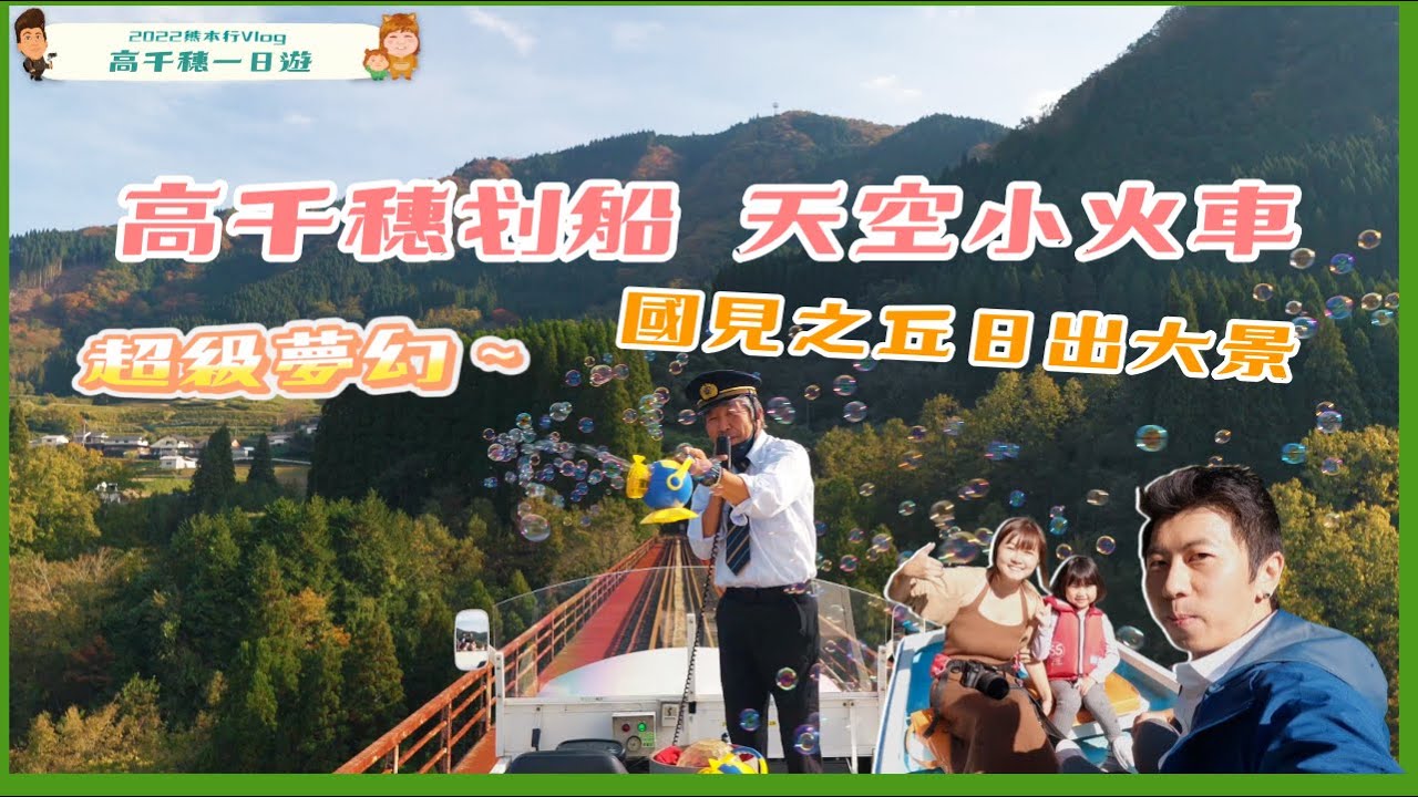 宮崎高千穗一日遊!!國見之丘日出大景 峽谷中划船 夢幻泡泡天空小火車 | 得體夫婦