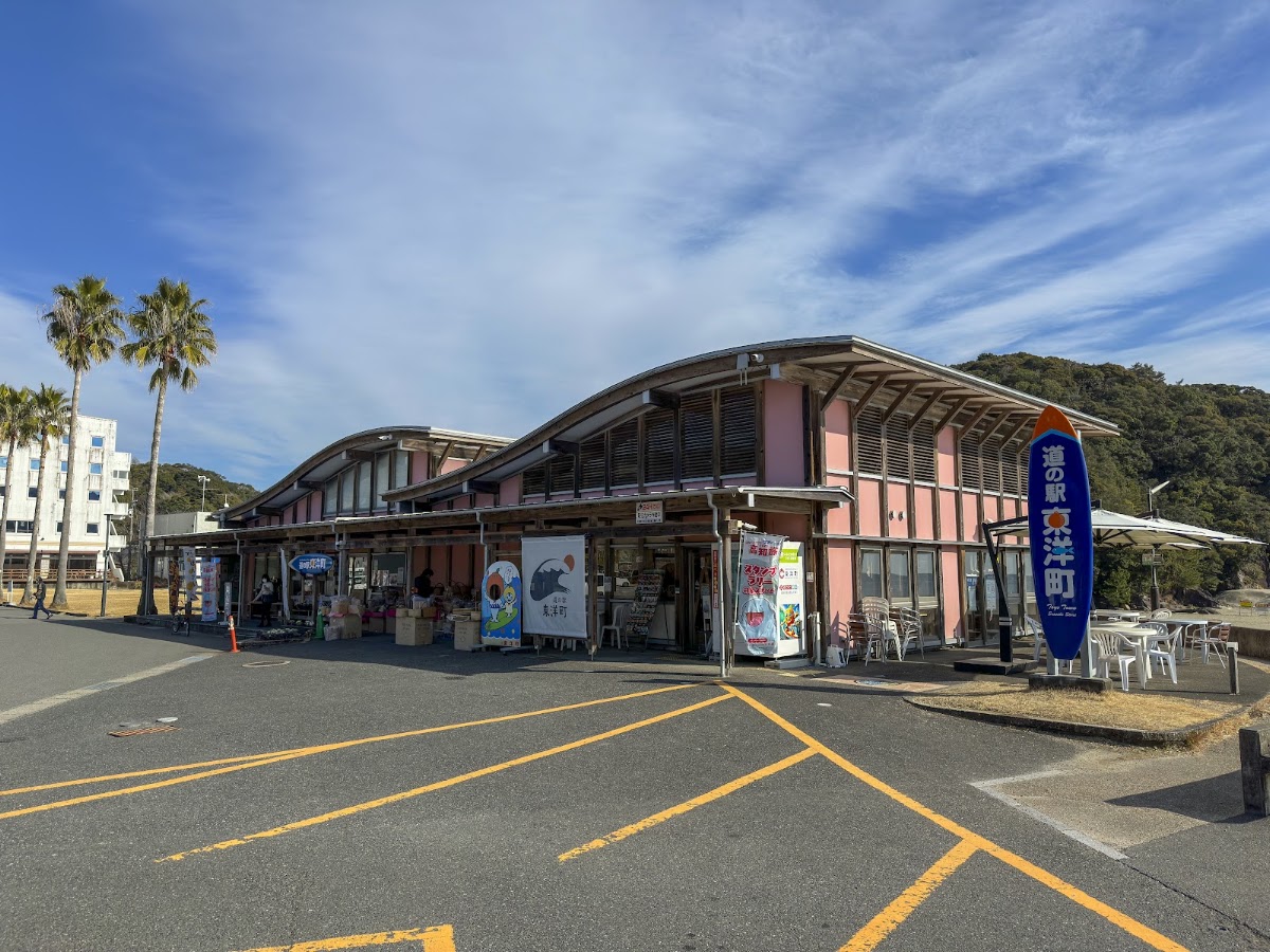 道之驛 東洋町(道の駅 東洋町)
