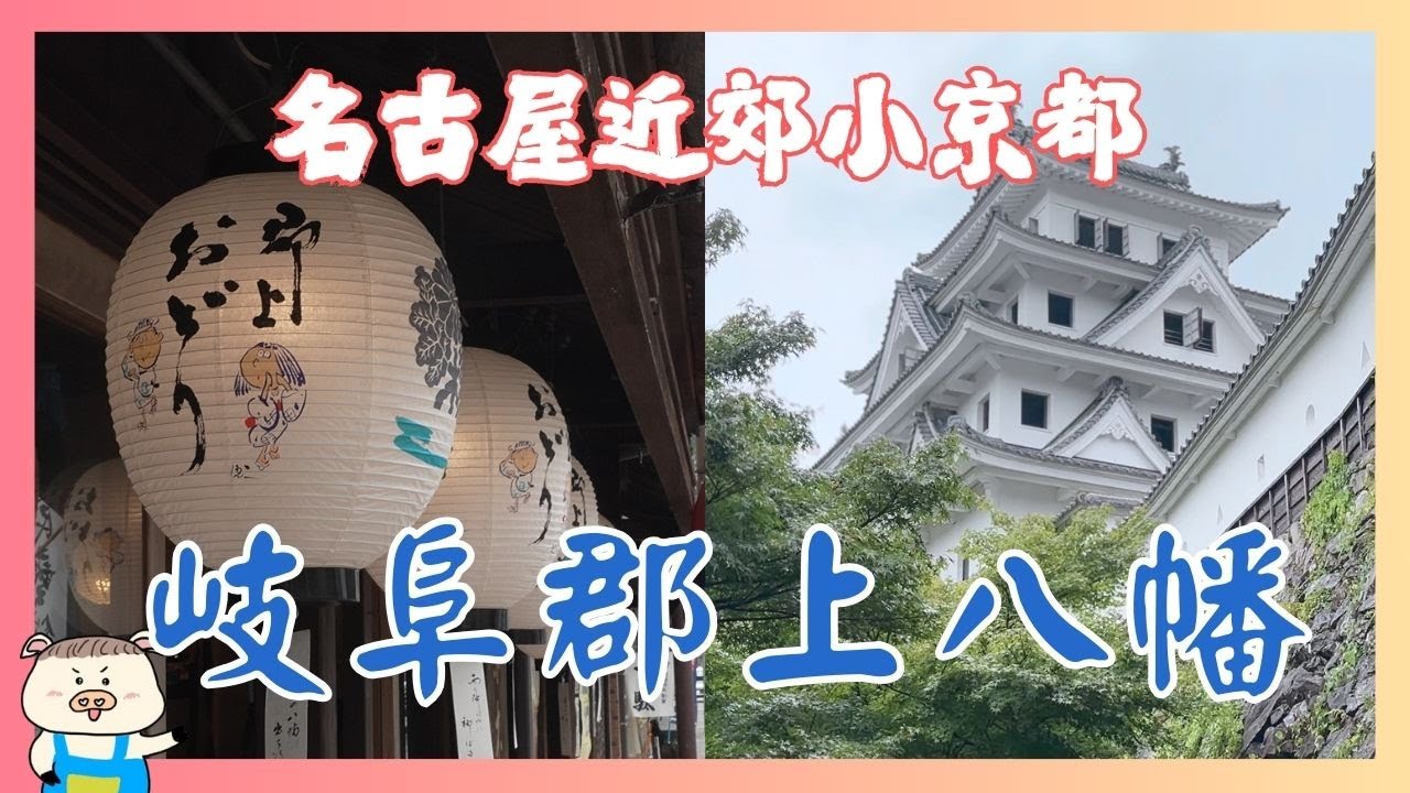 從名古屋前往飛驒高山時必訪的江戶風情小鎮 - 到『郡上八幡』體驗夏日祭典氛圍 | 交通、美食、住宿、景點完整介紹 | 郡上八幡城、谷中水道、宫瀨橋、宗祇水、江戶時期城下町老街散步