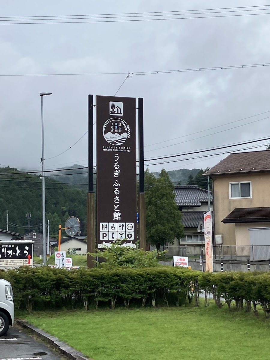 道之驛 南信州賣木(道の駅 南信州うるぎ) 實景照片 6