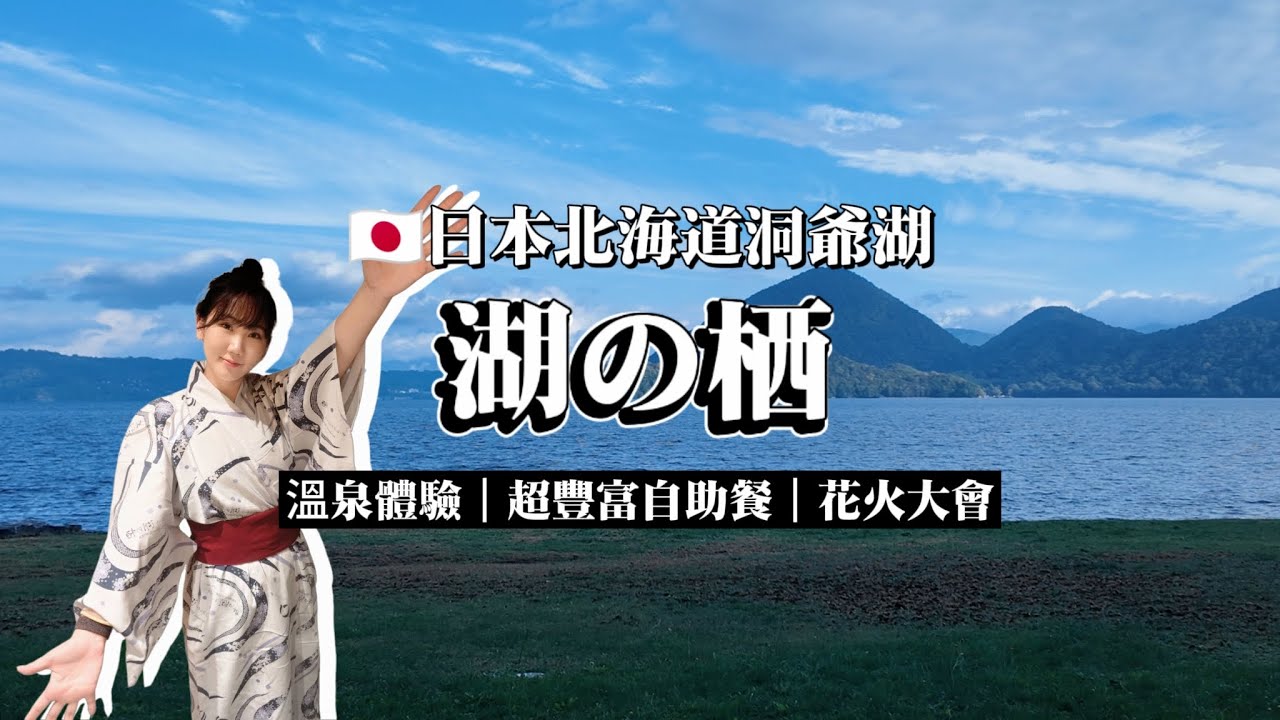 日本北海道洞爺湖溫泉酒店推薦| 湖の栖 溫泉酒店開箱|絕密私湯!房間內附私人風呂|超讚無邊際露天溫泉|蟹肉、魚子吃到飽!自助晚餐&早餐|必去景點必買伴手禮|ザ・レイクスイート|北海道2024|六六醬