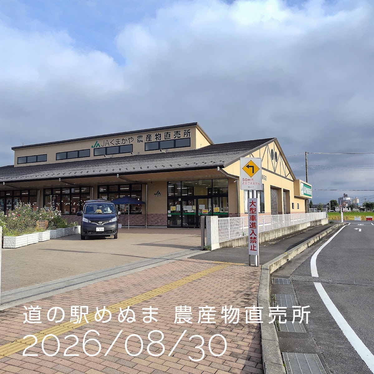 道之驛 妻沼（道の駅 めぬま） 實景照片 1