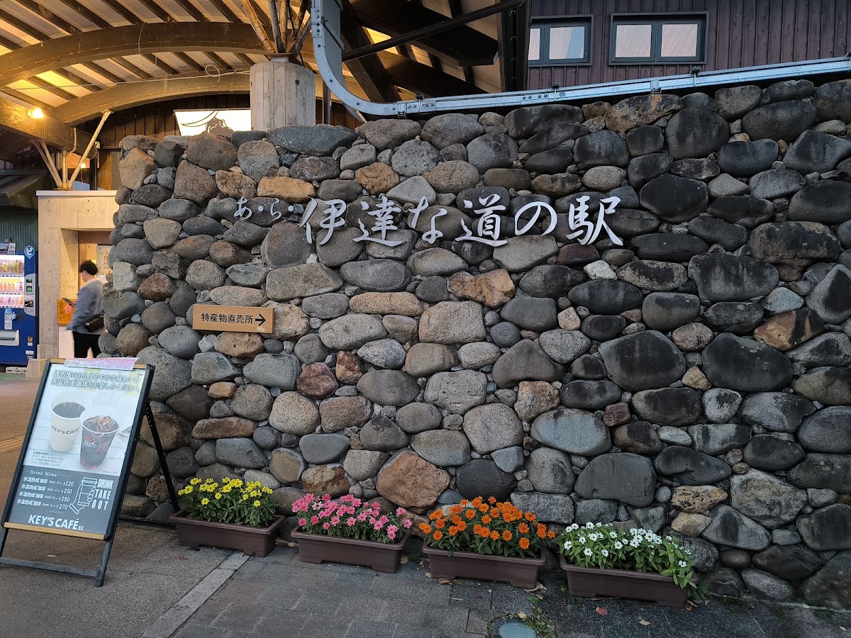 道之驛 阿·拉·伊達(あ・ら・伊達な道の駅) 實景照片 7